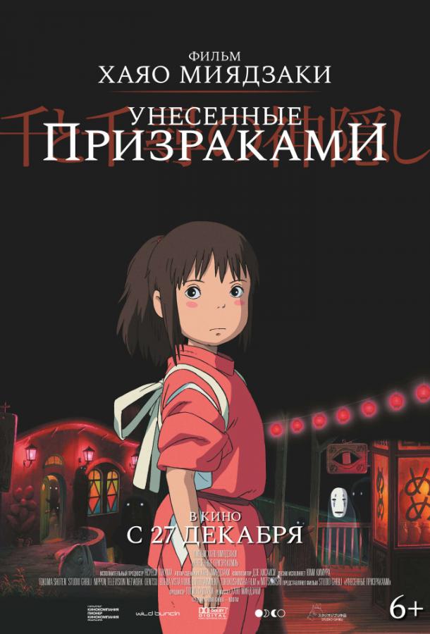 Постер к фильму Унесённые призраками